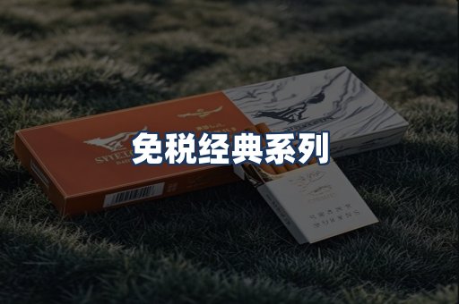 免税经典